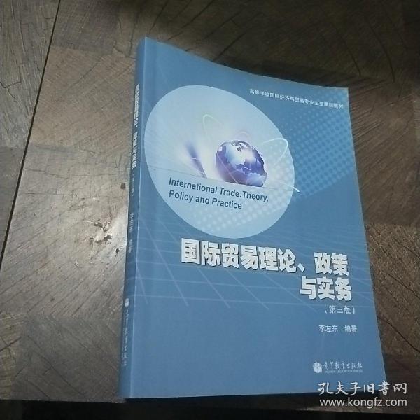 高等学校国际经济与贸易专业主要课程教材：国际贸易理论、政策与实务（第3版）