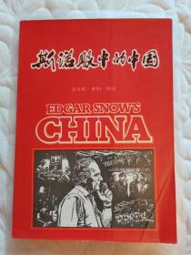 1982年一版一印 《斯诺眼中的中国》