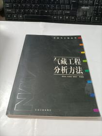 气藏工程分析方法