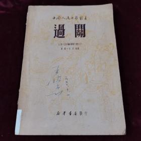 过关（1949年版）