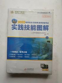 金英杰 2018年临床执业（含助理）医师资格考试实践技能图解（套装共2册）