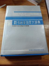 国际现代书画篆刻家大辞典