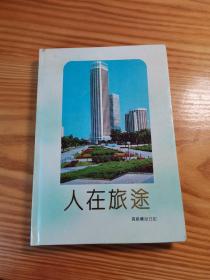 人在旅途高级礼品日记本   只用过1页