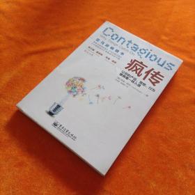 疯传：让你的产品、思想、行为像病毒一样入侵