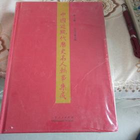 中国近现代历史名人轶事集成（第3册）