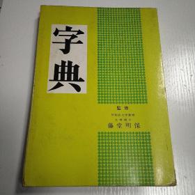 日文原版 字典 昭和55年