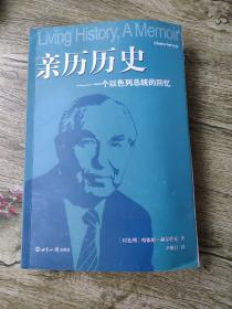 亲历历史：一个以色列总统的回忆【译者签名本】