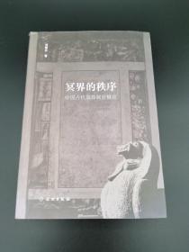 冥界的秩序：中国古代墓葬制度概论