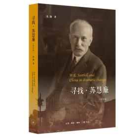 寻找·苏慧廉：一名欧洲传教士十九世纪末至二十世纪初在中国的故事