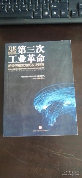 第三次工业革命：新经济模式如何改变世界 [美]杰里米·里夫金 著；张体伟、孙豫宁 译 / 中信出版社