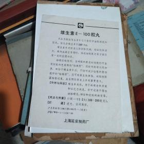 上海延安制药厂老药标 说明书 维生素E-100胶丸