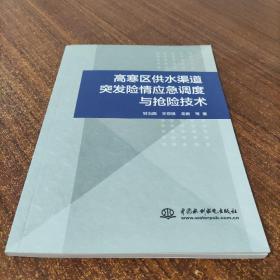 高寒区供水渠道突发险情应急调度与抢险技术