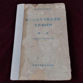 第二次世界大战前夜的文件和材料（第一卷）精装本