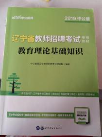 辽宁省教师招聘考试教育理论基础知识