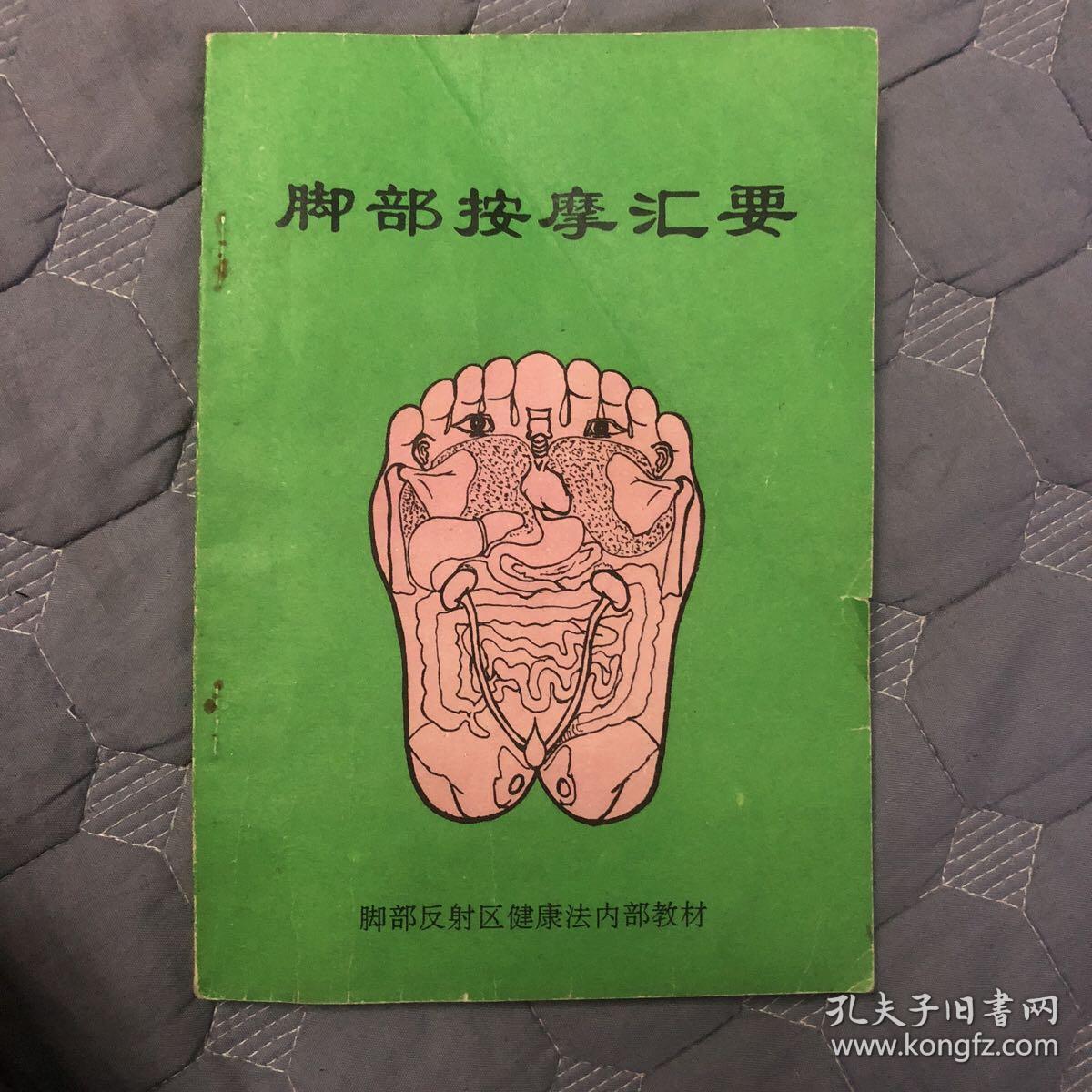 脚部按摩汇要