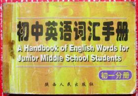 初中英语词汇手册（袖珍版，可装入口袋），200多页--好书当废纸甩卖--实物拍照