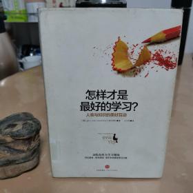 怎样才是最好的学习？：人类与知识的美好互动