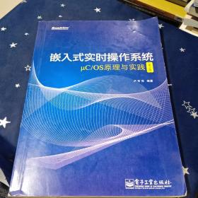 嵌入式实时操作系统μC/OS原理与实践（第2版）