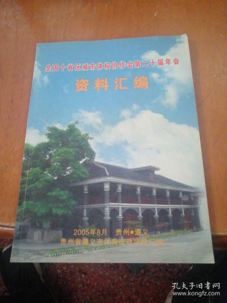 全国十省区城市体校协作会第二十届年会资料汇编