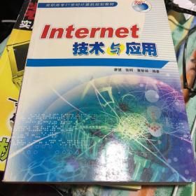 Internet技术与应用