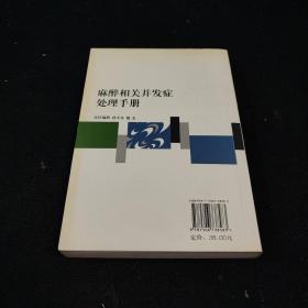 麻醉相关并发症处理手册