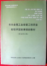 有色金属工业安装工程质量检验评定标准培训教材，200页大厚书--好书当废纸甩卖--实物拍照--保真