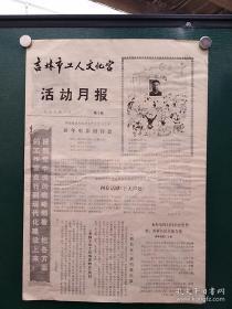 吉林市工人文化宫·1979.1.·《活动月报》