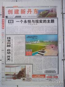 丹东日报（2004年9月29日）创建新丹东第三十八期