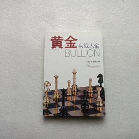 黄金实战大全