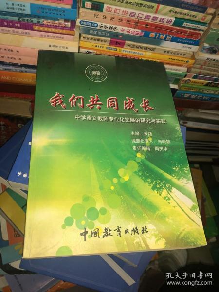 我们共同成长 中学语文教师专业化发展的研究与实践