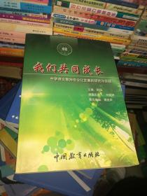 我们共同成长 中学语文教师专业化发展的研究与实践