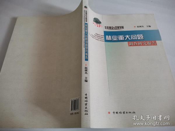 生态建设与改革发展：2012年林业重大问题调查研究报告