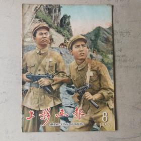 上影画报1958（第8期）