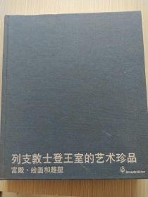 列支敦士登王室的艺术珍品：宫殿、绘画和雕塑