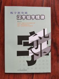 汉字组字规律 ：练字新突破