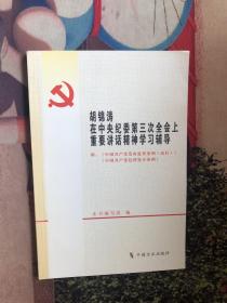 胡锦涛在中央纪委第三次全会上重要讲话精神学习辅导