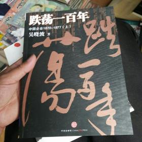 跌荡一百年（上）：中国企业1870~1977+激荡三十年：中国企业1978-2008（珍藏图文版）（2本同售）