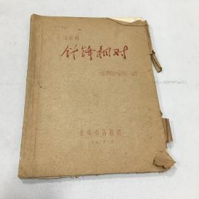 八场话剧 《针锋相对》  重庆市话剧团 1973年1月油印本，