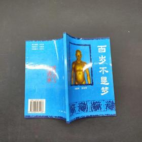 百岁不是梦