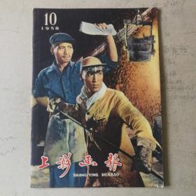 上影画报1958（第10期）