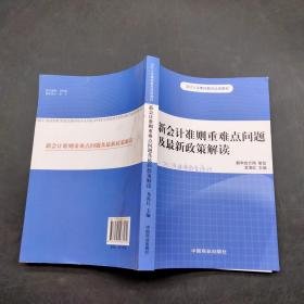 新會計準則重難點問題及最新政策解讀