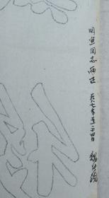开国少将、著名书法家、诗人 魏传统 1987年作 书法作品《钻研史迹》一幅（纸本软片，画心约3.8平尺 ）HXTX329444