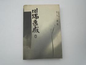 川端康成文集.名人 舞姬（大32开平装1本，原版正版老书。详见书影）放在地下室红楼梦类处