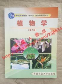 （多图）植物学 第2版 郑湘如 王丽 主编 中国农业大学出版社 9787810669559