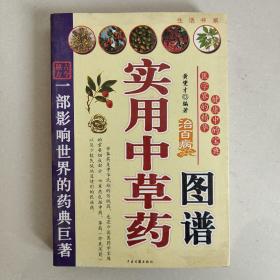 古今秘方·实用中草药图谱（一部影响世界的药典巨著、健康中的宝典医学界的精华）