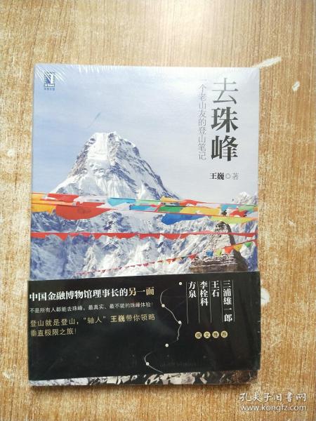 去珠峰：一个老山友的登山笔记