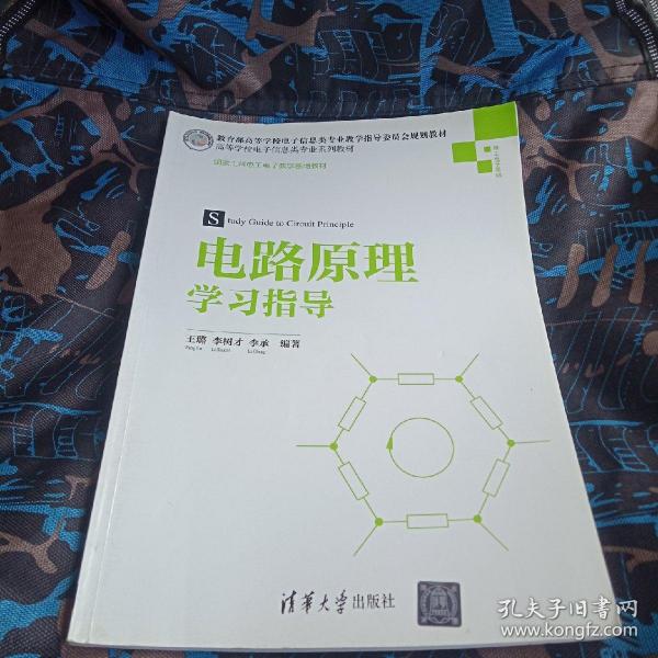 电路原理学习指导/高等学校电子信息类专业系列教材