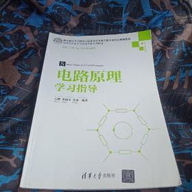 电路原理学习指导/高等学校电子信息类专业系列教材