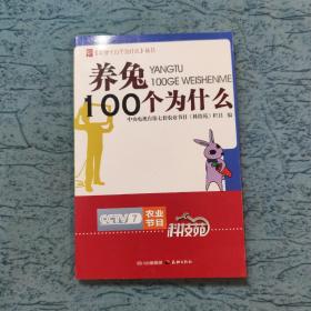 农业十万个为什么丛书--养兔100个为什么