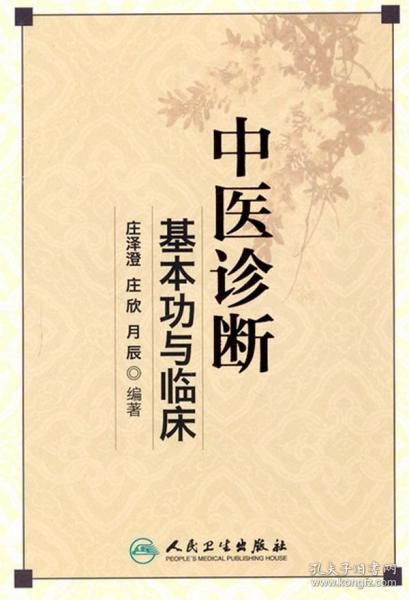 中医诊断基本功与临床 庄泽澄　等编著 9787117170192 人民卫生出版社